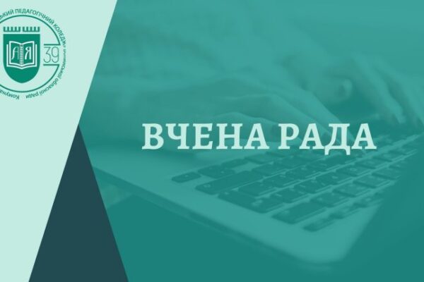 Відбудеться чергове засідання вченої ради коледжу