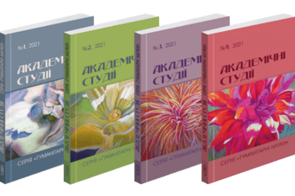 Наукове фахове видання “Академічні студії. Серія “Гуманітарні науки”