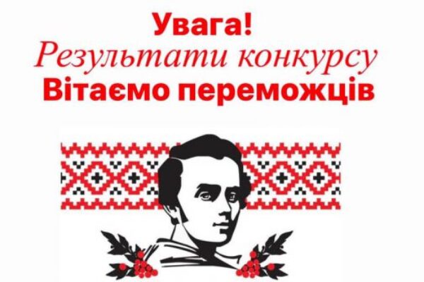 I Всеукраїнський конкурс дитячо-юнацької творчості, присвячений пам’яті Тараса Шевченка «Думи мої, думи мої»