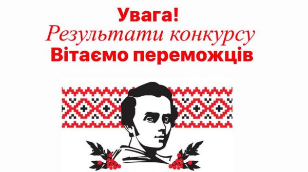 I Всеукраїнський конкурс дитячо-юнацької творчості, присвячений пам’яті Тараса Шевченка «Думи мої, думи мої»