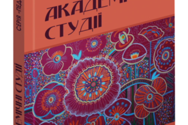 Триває набір статей до наукового журналу «АКАДЕМІЧНІ СТУДІЇ. Серія: Педагогіка»