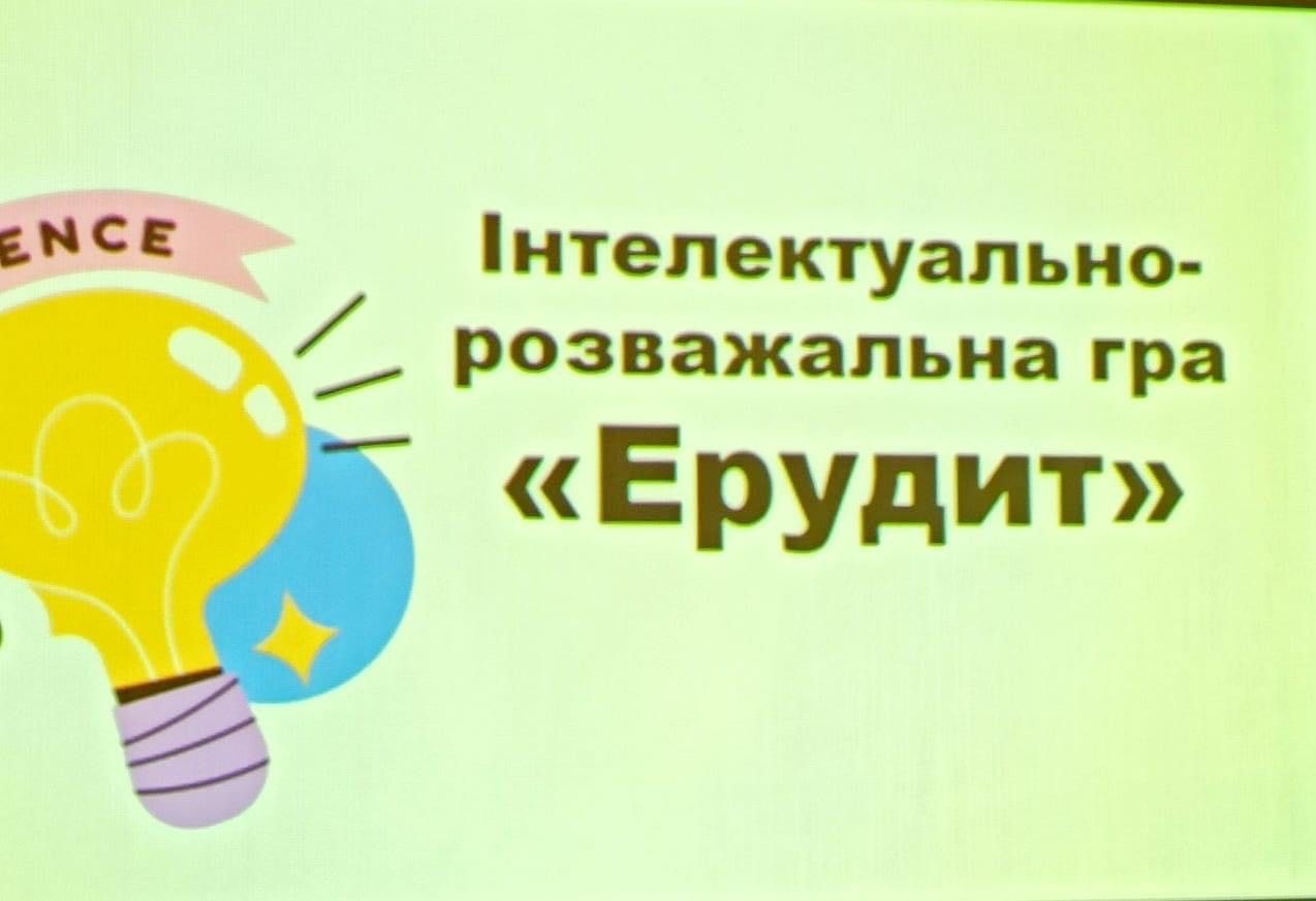 Ви зараз переглядаєте Інтелектуально-розважальна  гра “Ерудит”