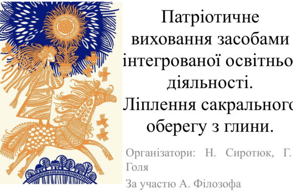 Майстерка «Патріотичне виховання засобами інтегрованої освітньої діяльності. Ліплення сакрального оберегу з глини» 