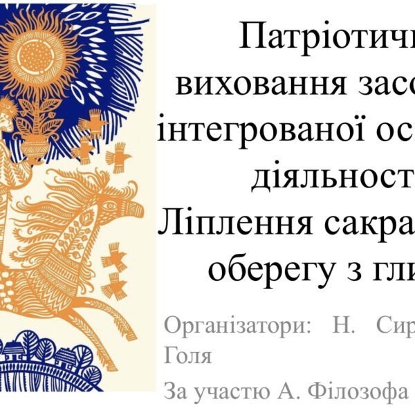 Майстерка «Патріотичне виховання засобами інтегрованої освітньої діяльності. Ліплення сакрального оберегу з глини» 