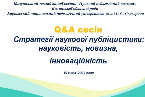 Q&A СЕСІЯ «СТРАТЕГІЇ НАУКОВОЇ ПУБЛІЦИСТИКИ:  НАУКОВІСТЬ, НОВИЗНА, ІННОВАЦІЙНІСТЬ»