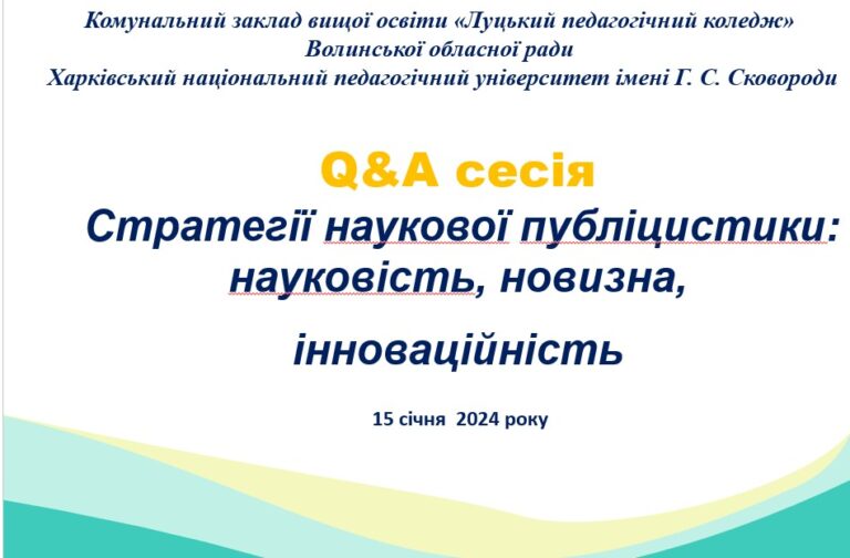 Q&A СЕСІЯ «СТРАТЕГІЇ НАУКОВОЇ ПУБЛІЦИСТИКИ:  НАУКОВІСТЬ, НОВИЗНА, ІННОВАЦІЙНІСТЬ»