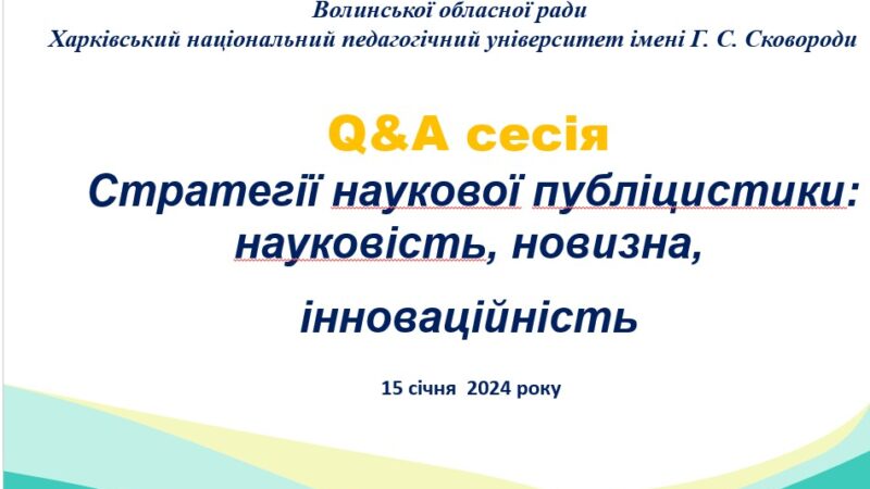 Q&A СЕСІЯ «СТРАТЕГІЇ НАУКОВОЇ ПУБЛІЦИСТИКИ:  НАУКОВІСТЬ, НОВИЗНА, ІННОВАЦІЙНІСТЬ»