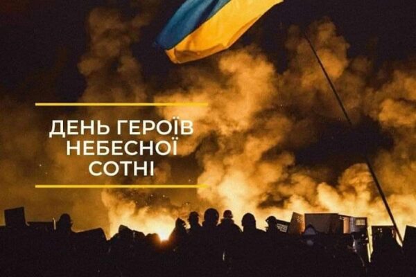 День Героїв Небесної Сотні