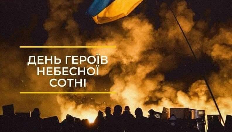День Героїв Небесної Сотні