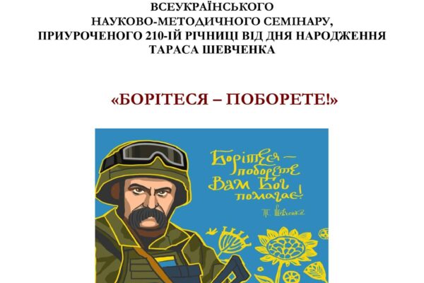 Кафедра філології -співорганізатор науково-практичного семінару «БОРІТЕСЯ – ПОБОРЕТЕ!»