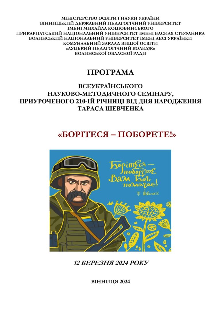 Кафедра філології -співорганізатор науково-практичного семінару «БОРІТЕСЯ – ПОБОРЕТЕ!»