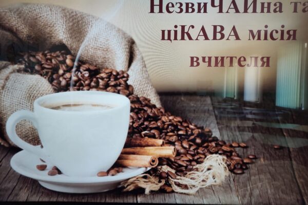 «НезвиЧАЙна та ціКАВА місія вчителя»