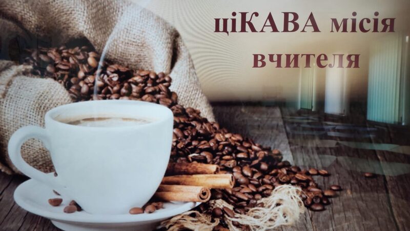 «НезвиЧАЙна та ціКАВА місія вчителя»