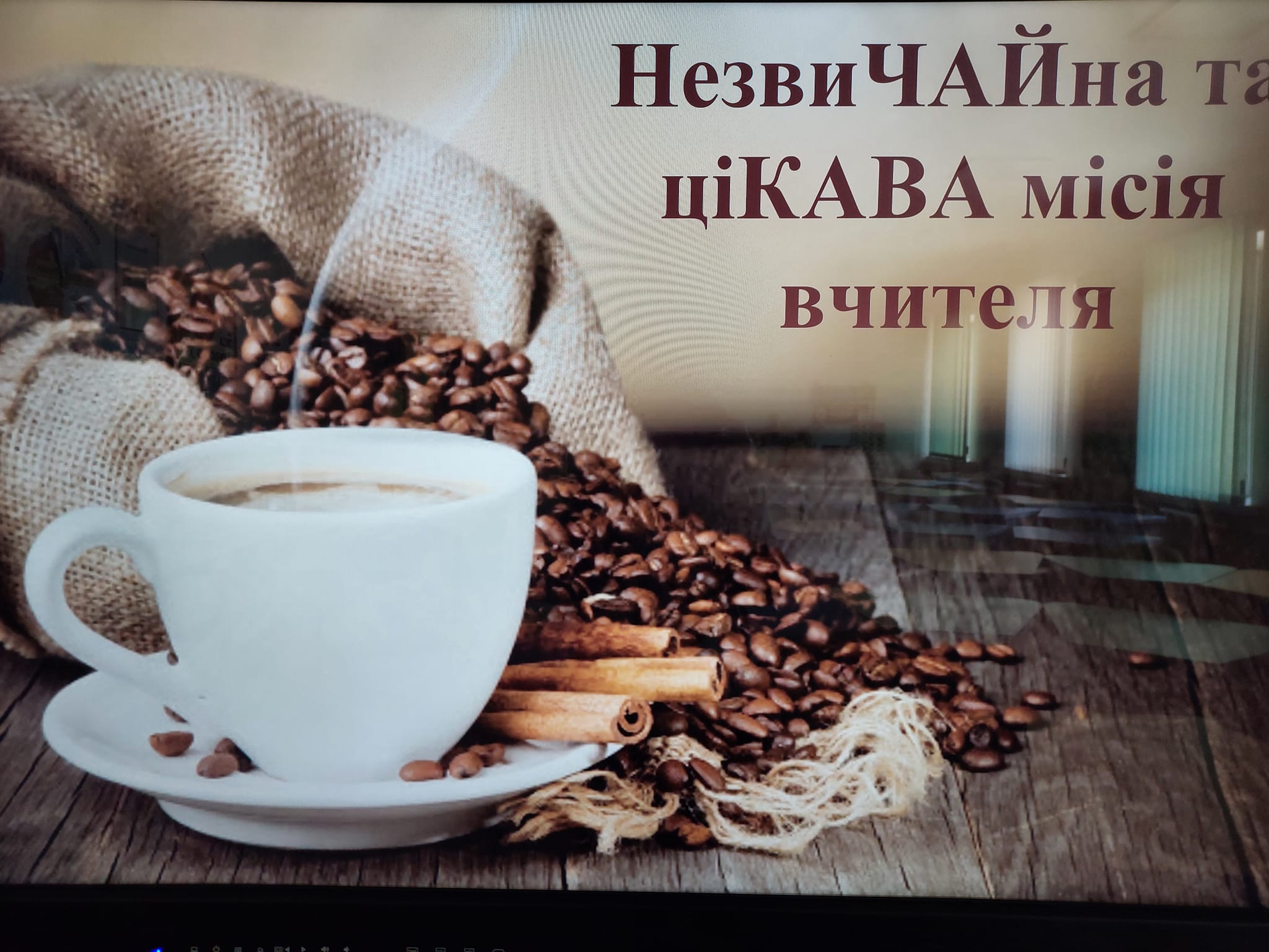 Ви зараз переглядаєте «НезвиЧАЙна та ціКАВА місія вчителя»