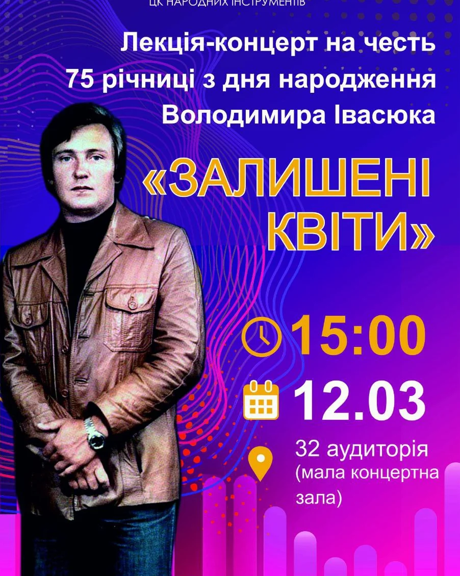 Ви зараз переглядаєте Концерт-лекція до 75-річчя з дня народження Володимира Івасюка