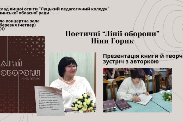 Запрошуємо на творчу зустріч «Поетичні «Лінії оборони» Ніни Горик»