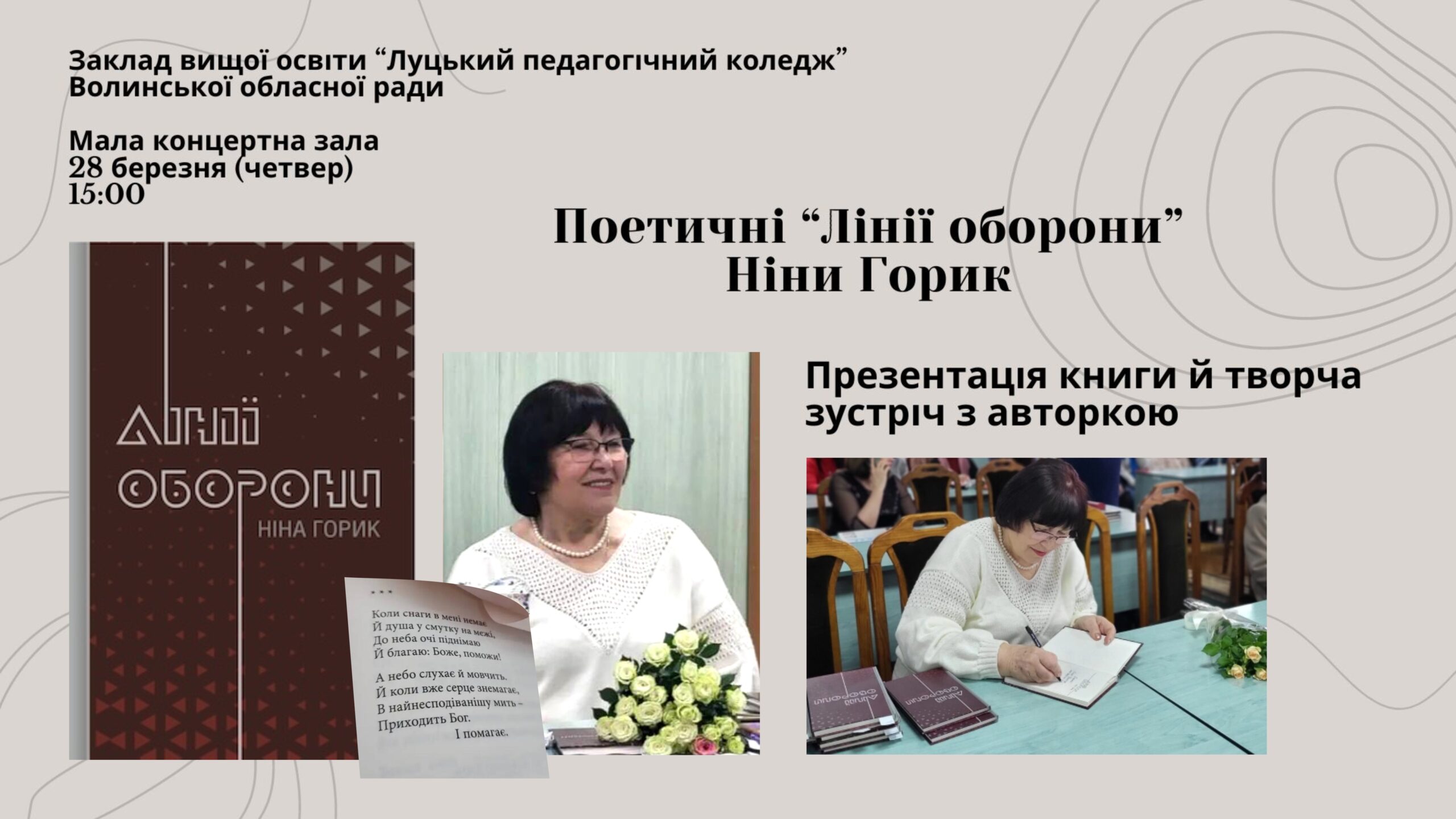 Ви зараз переглядаєте Запрошуємо на творчу зустріч «Поетичні «Лінії оборони» Ніни Горик»