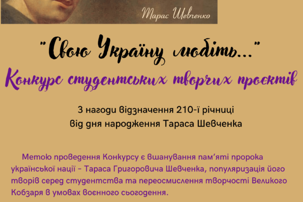 Підсумки конкурсу студентських творчих проєктів «Свою Укpаїну любiть»