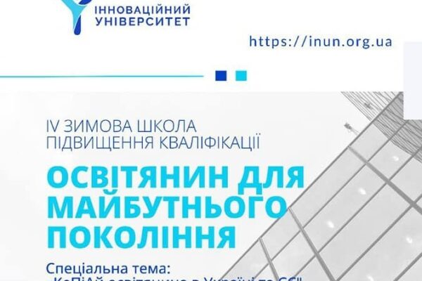 «ОСВІТЯНИН ДЛЯ МАЙБУТНЬОГО ПОКОЛІННЯ»:  КРІ ОСВІТЯНИНА ДЛЯ МАЙБУТНЬОГО ПОКОЛІННЯ