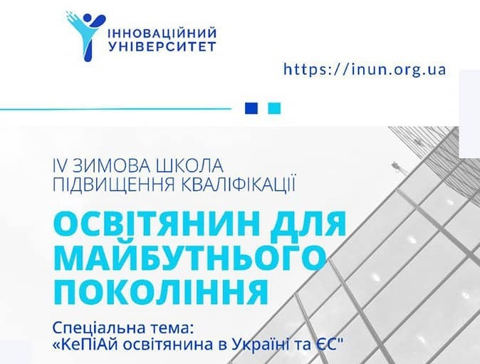 Ви зараз переглядаєте «ОСВІТЯНИН ДЛЯ МАЙБУТНЬОГО ПОКОЛІННЯ»:  КРІ ОСВІТЯНИНА ДЛЯ МАЙБУТНЬОГО ПОКОЛІННЯ