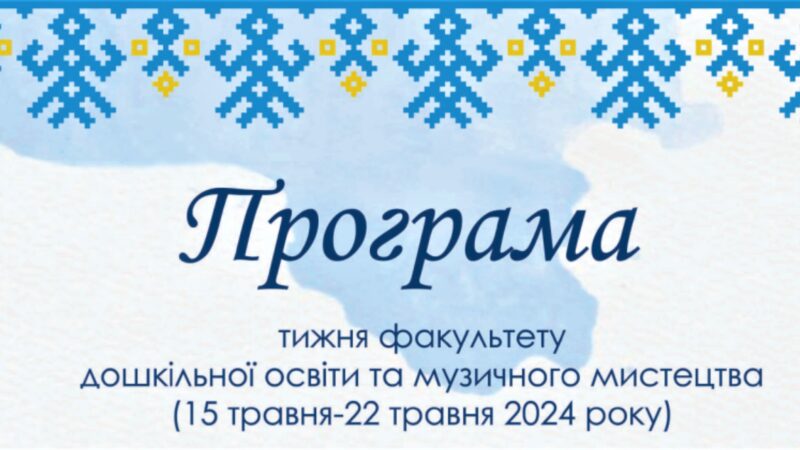 Розпочинаємо тиждень факультету дошкільної освіти та музичного мистецтва!