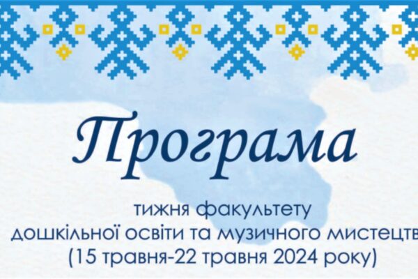 Розпочинаємо тиждень факультету дошкільної освіти та музичного мистецтва!