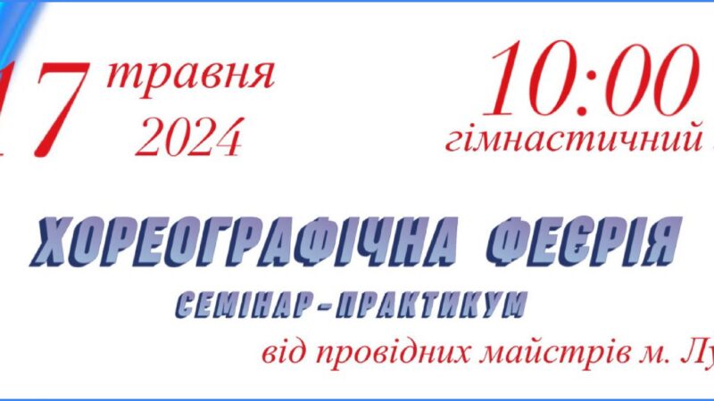 Хореографічна феєрія