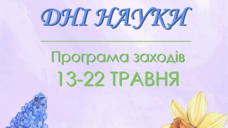 ДНІ НАУКИ 2024
