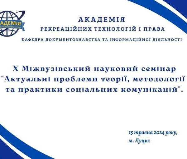 Актуальні проблеми теорії, методології та практики соціальних комунікацій