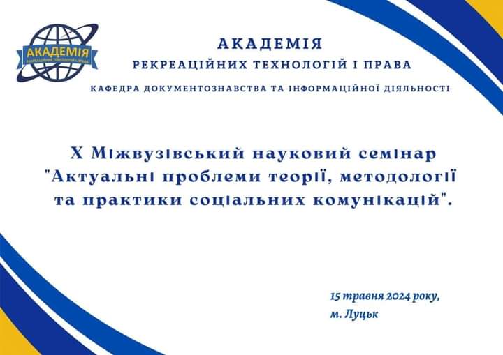 Ви зараз переглядаєте Актуальні проблеми теорії, методології та практики соціальних комунікацій