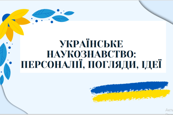 Українське наукознавство: персоналії, погляди, ідеї