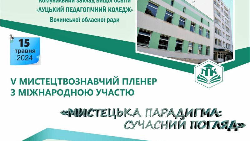 V Мистецтвознавчий пленер з міжнародною участю “Мистецька парадигма: сучасний погляд” відбудеться 15 травня 2024 року у закладі вищої освіти “Луцький педагогічний коледж” Волинської обласної ради”