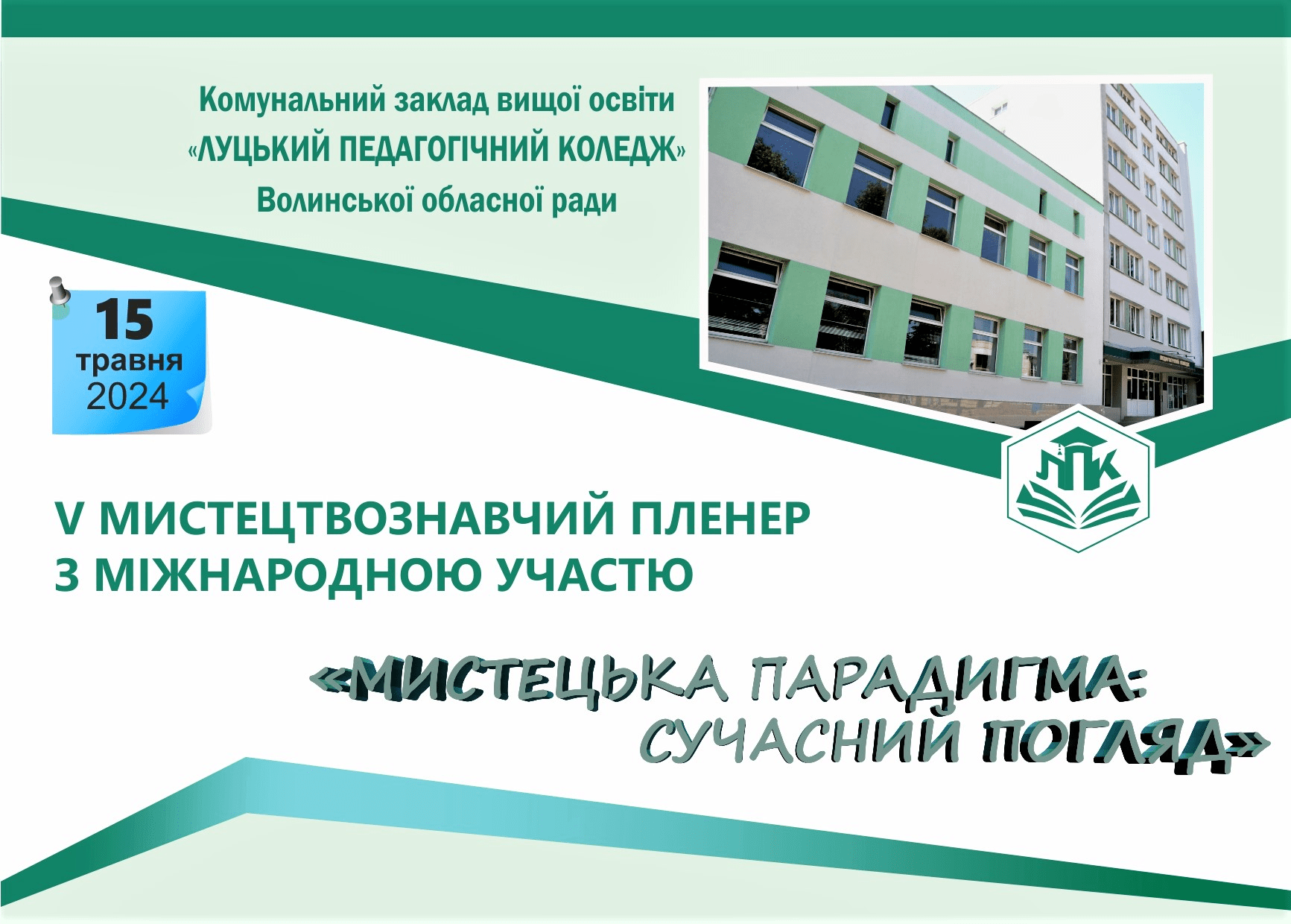 Ви зараз переглядаєте V Мистецтвознавчий пленер з міжнародною участю “Мистецька парадигма: сучасний погляд” відбудеться 15 травня 2024 року у закладі вищої освіти “Луцький педагогічний коледж” Волинської обласної ради”