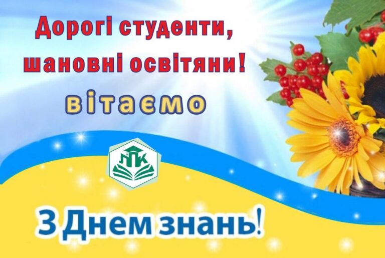 Вітаємо з Днем знань!