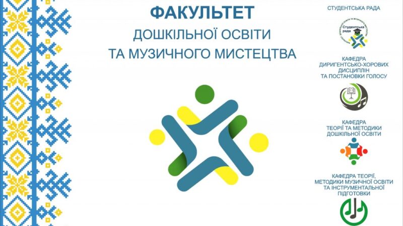 Тиждень факультету дошкільної освіти та музичного мистецтва
