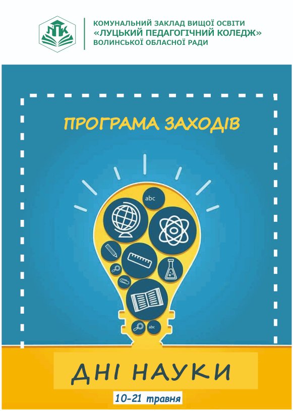 Ви зараз переглядаєте У КЗВО «Луцький педагогічний коледж» триватимуть «Дні науки»