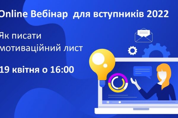 Вебінар для вступників 2022: Як писати мотиваційний лист