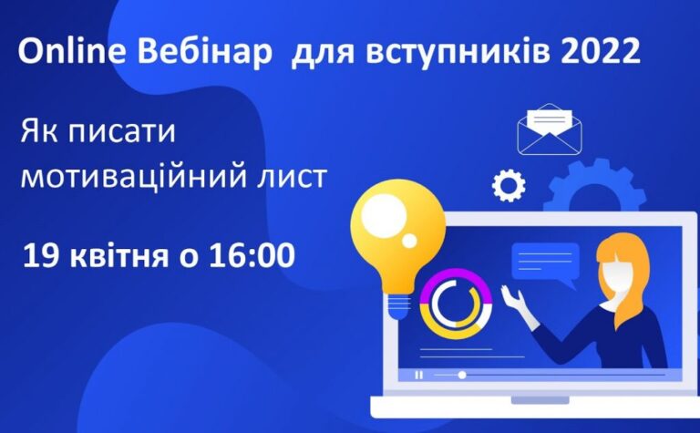 Вебінар для вступників 2022: Як писати мотиваційний лист