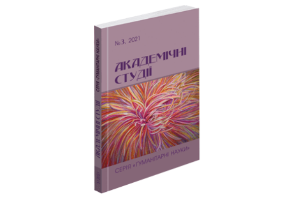 Вийшов друком третій номер журналу «Академічні студії. Серія «Гуманітарні науки»»