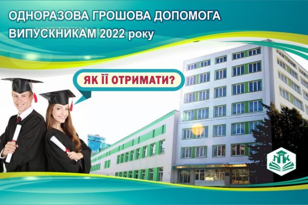 Одноразова грошова допомога випускникам 2022