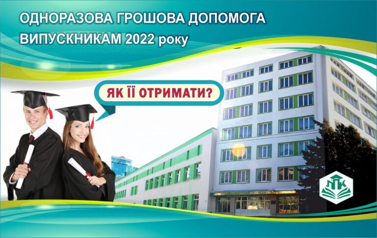 Одноразова грошова допомога випускникам 2022