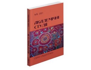 Вийшов друком черговий номер наукового педагогічного рецензованого видання «Академічні студії. Серія «Педагогіка»
