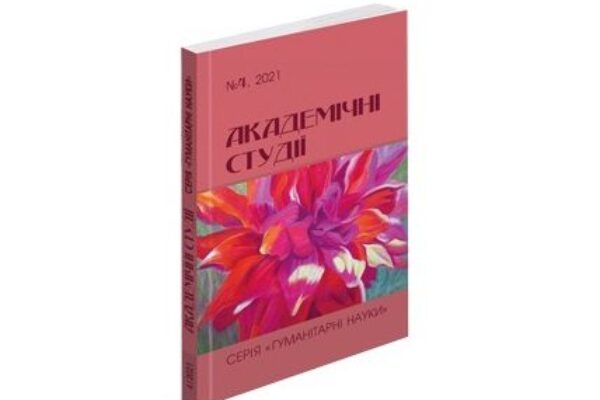 Вийшов друком черговий номер наукового рецензованого видання «Академічні студії. Серія: Гуманітарні науки»