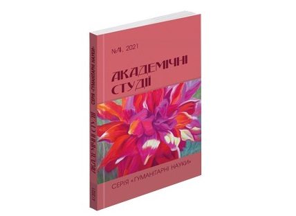 Вийшов друком черговий номер наукового рецензованого видання «Академічні студії. Серія: Гуманітарні науки»