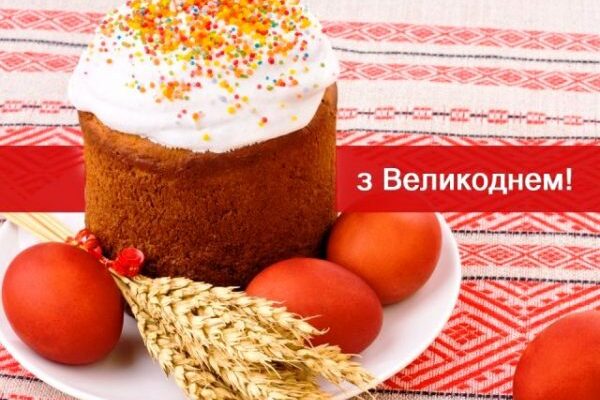 Вітання ректора П.Бойчука з Великоднем!