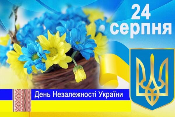 Вітаємо з Днем Незалежності України!