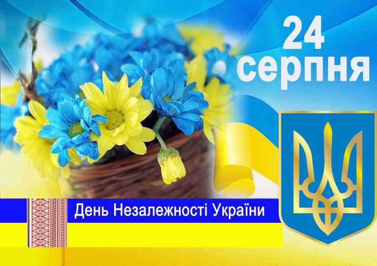 Ви зараз переглядаєте Вітаємо з Днем Незалежності України!