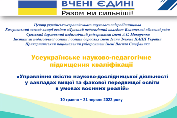 УПРАВЛІННЯ ЯКІСТЮ НАУКОВО-ДОСЛІДНИЦЬКОЮ ДІЯЛЬНІСТЮ У ЗАКЛАДАХ ФАХОВОЇ ПЕРЕДВИЩОЇ І ВИЩОЇ ОСВІТИ