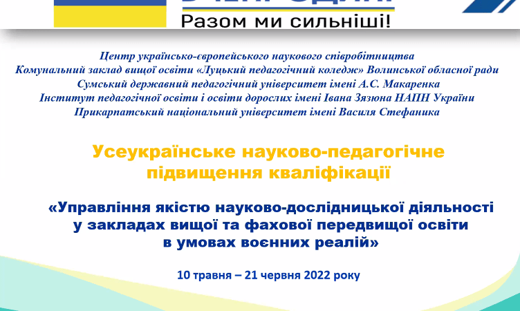 УПРАВЛІННЯ ЯКІСТЮ НАУКОВО-ДОСЛІДНИЦЬКОЇ ДІЯЛЬНІСТІ У ЗАКЛАДАХ ФАХОВОЇ ПЕРЕДВИЩОЇ І ВИЩОЇ ОСВІТИ