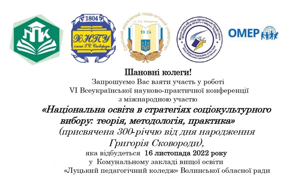 Ви зараз переглядаєте Запрошуємо долучитися до роботи VІ Всеукраїнської науково-практичної конференції з міжнародною участю